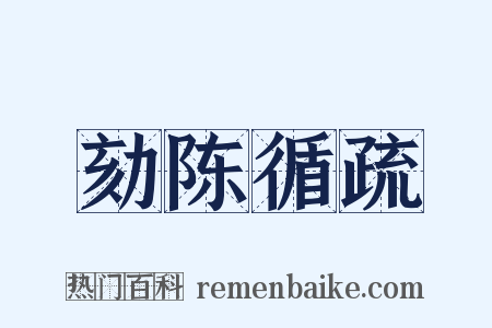 劾陈循疏是什么意思的图片